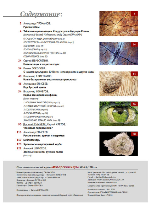 Изборский клуб № 9(85), 2020. Русские коды (1-й выпуск)