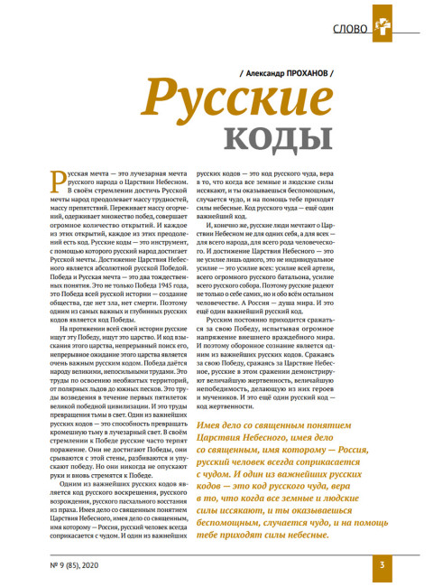 Изборский клуб № 9(85), 2020. Русские коды (1-й выпуск)