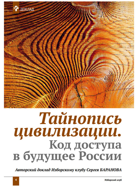 Изборский клуб № 9(85), 2020. Русские коды (1-й выпуск)
