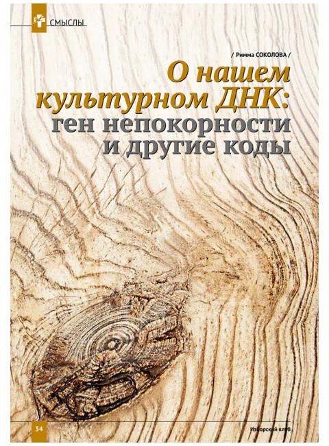 Изборский клуб № 9(85), 2020. Русские коды (1-й выпуск)