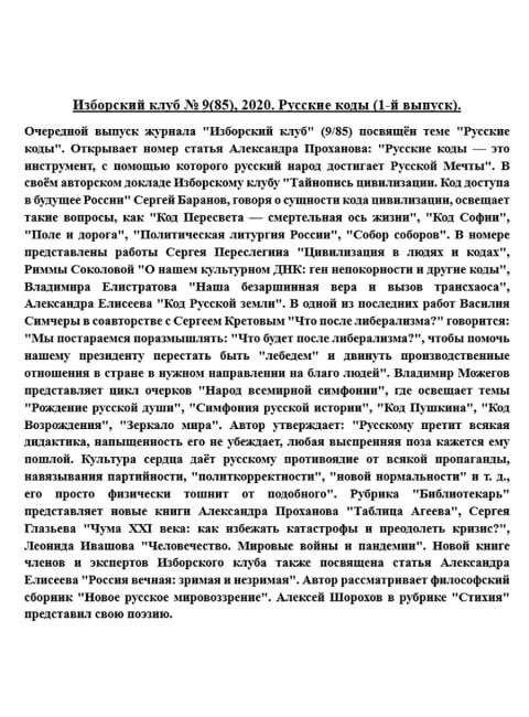 Изборский клуб № 9(85), 2020. Русские коды (1-й выпуск)