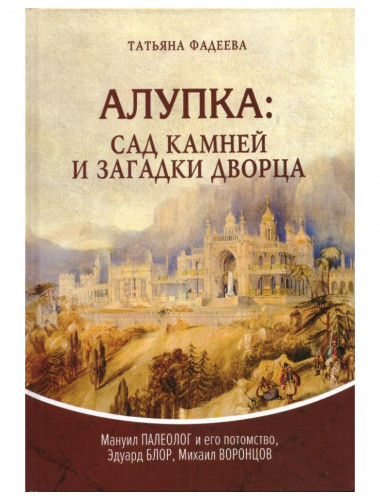 Алупка. Сад камней и загадки дворца. Фадеева Т.М.