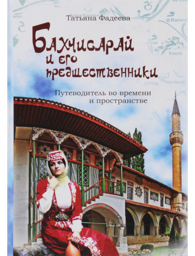 Бахчисарай и его предшественники. Путеводитель во времени и пространстве. Фадеева Т.М.