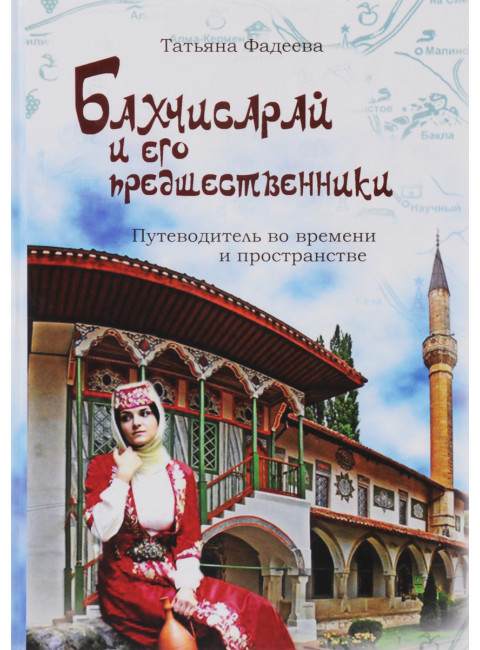 Бахчисарай и его предшественники. Путеводитель во времени и пространстве. Фадеева Т.М.
