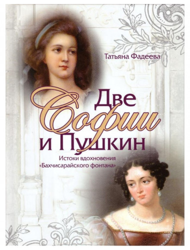 Две Софии и Пушкин. К истокам вдохновения 