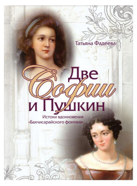 Две Софии и Пушкин. К истокам вдохновения 
