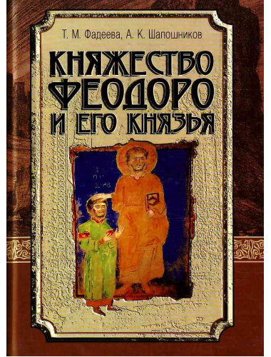 Княжество Феодоро и его князья. Фадеева Т.М., Шапошников А.К.