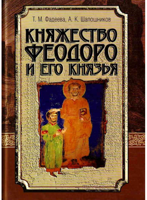 Княжество Феодоро и его князья. Фадеева Т.М., Шапошников А.К.