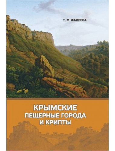 Крымские пещерные города и крипты. Фадеева Т.М.
