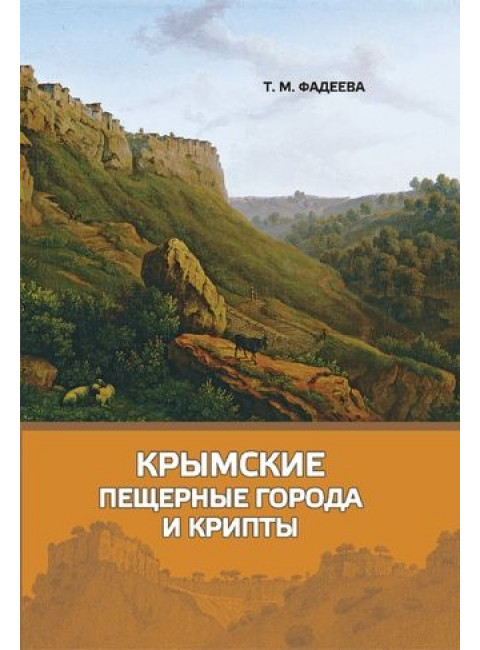 Крымские пещерные города и крипты. Фадеева Т.М.