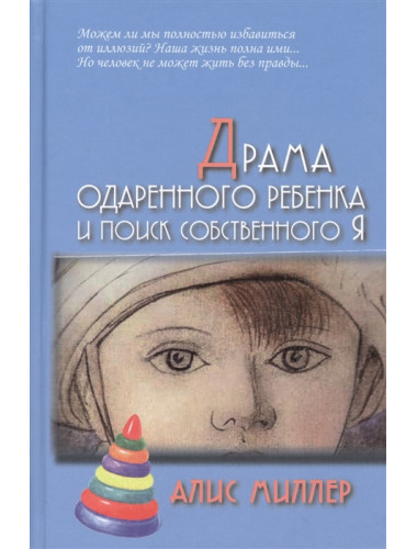 Драма одаренного ребенка и поиск собственного Я. Миллер А.