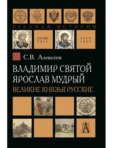 Владимир Святой. Ярослав Мудрый. Великие князья русские. Алексеев С.В.