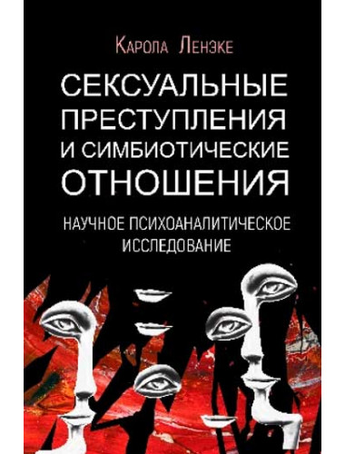 Сексуальные преступления и симбиотические отношения. Научное психоаналитическое исследование. Ленэке К.