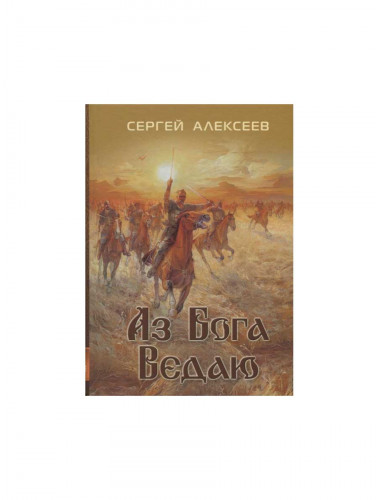 Аз Бога ведаю. Алексеев С.