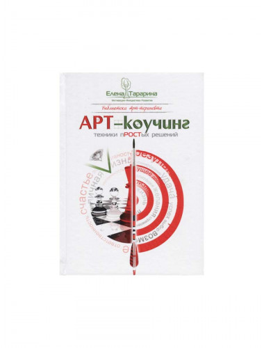 Арт-коучинг. Техники простых решений. Тарарина Е.