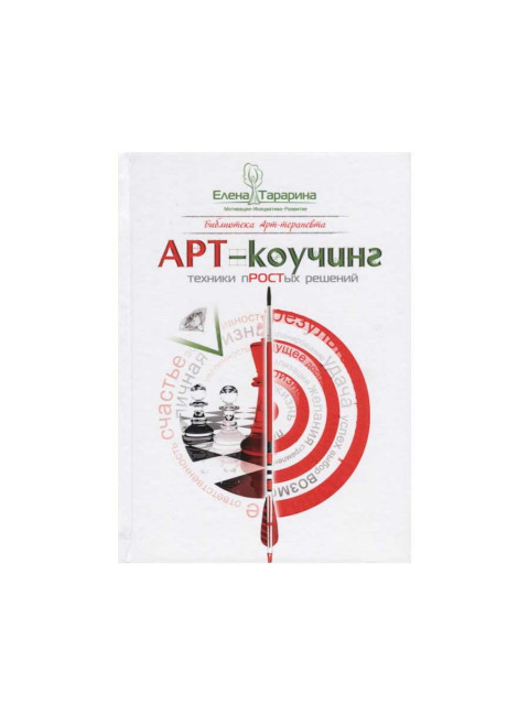 Арт-коучинг. Техники простых решений. Тарарина Е.