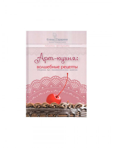 Арт-кухня: волшебные рецепты. Тарарина Е.