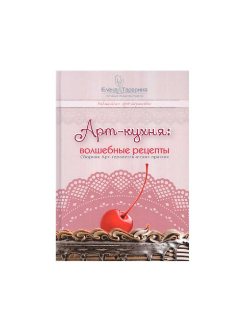 Арт-кухня: волшебные рецепты. Тарарина Е.