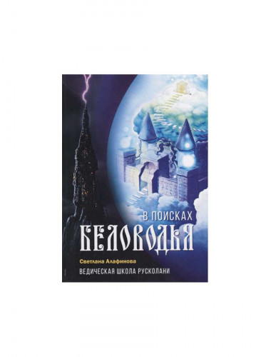 Ведическая школа Русколани. В поисках Беловодья. Алафинова С.