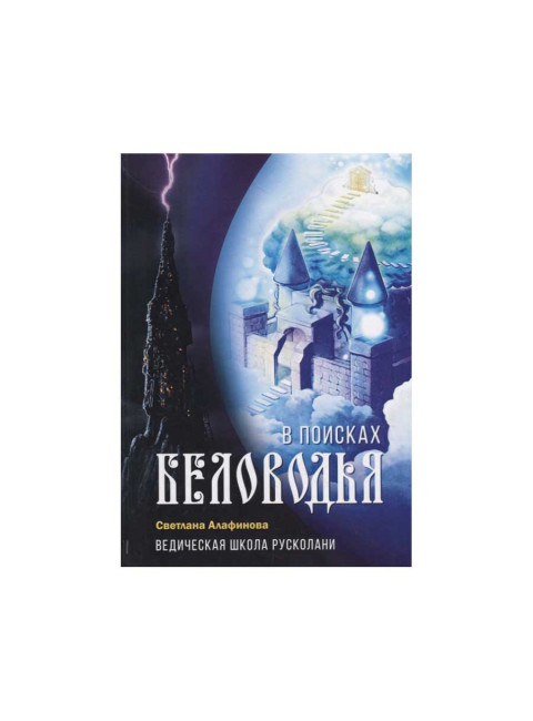 Ведическая школа Русколани. В поисках Беловодья. Алафинова С.