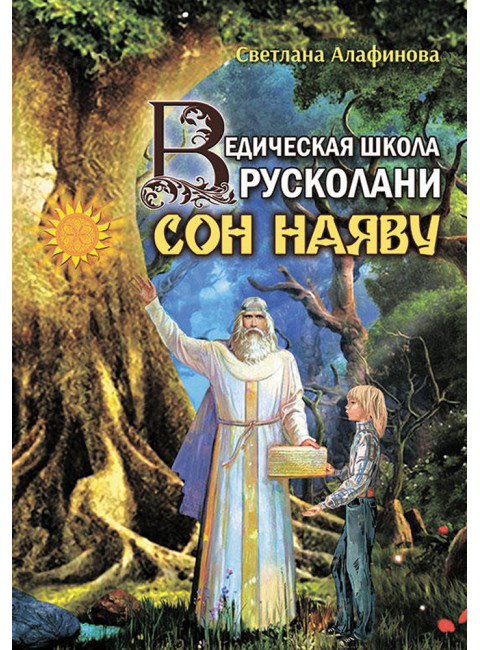 Ведическая школа Русколани. Сон наяву. Алафинова С.
