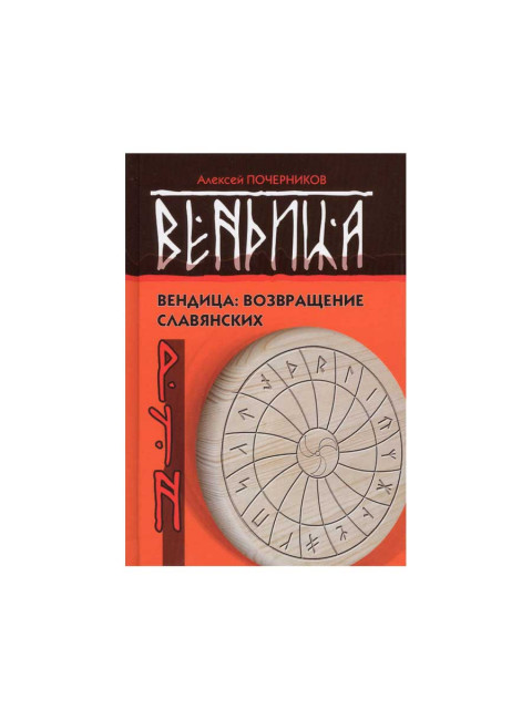Вендица. возвращение славянских рун. Почерников А.