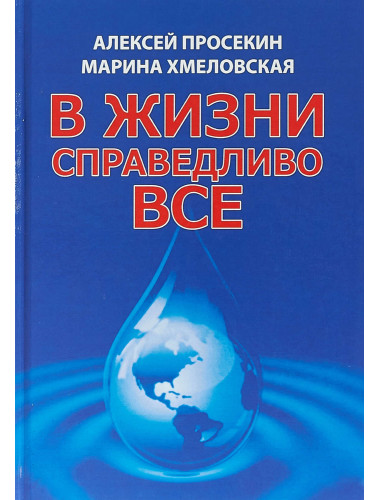 В жизни справедливо всё. Просекин А., Хмеловская М.