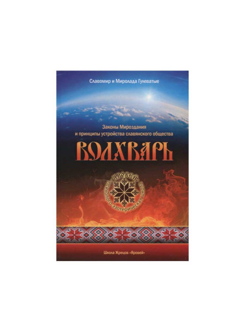 Волхварь. Законы Мироздания и принципы устройства славянского общества. Гулеватый М., Гулеватый С.