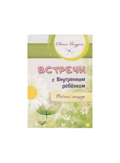 Встречи с Внутренним ребенком. Рабочая тетрадь. Погудина Е.