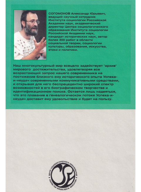 Генеалогия успеха и неудач. Согомонов А.