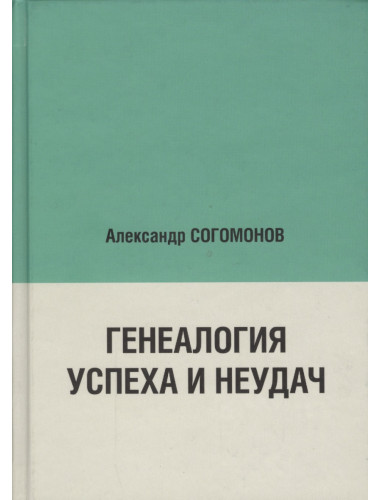 Генеалогия успеха и неудач. Согомонов А.