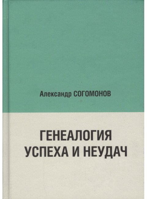 Генеалогия успеха и неудач. Согомонов А.