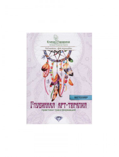 Глубинная арт-терапия: практики трансформаций. Тарарина Е.