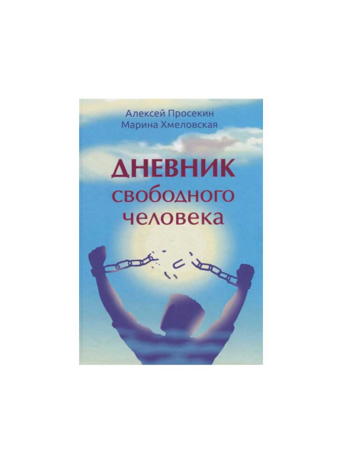 Дневник свободного человека А. Просекин, М. Хмеловская