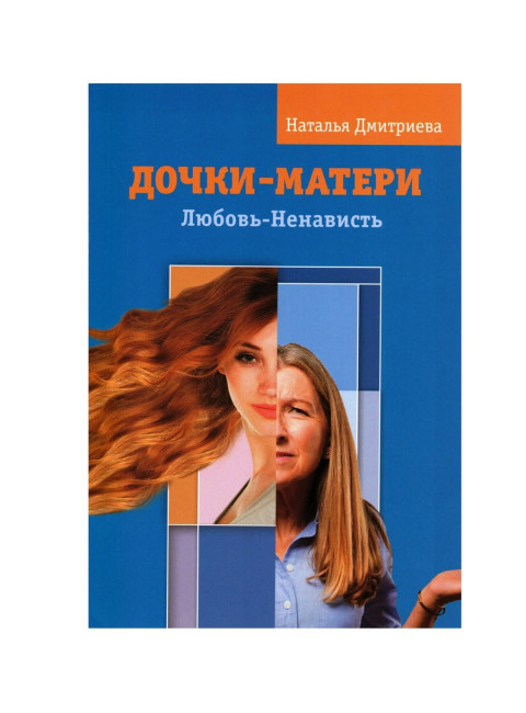 Дочки - матери. Любовь - ненависть. Дмитриева Н.
