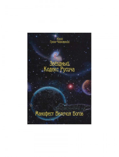 Звёздный кодекс русича. Манифест величия богов. Гроза-Чайковский Ю.