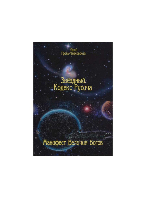 Звёздный кодекс русича. Манифест величия богов. Гроза-Чайковский Ю.