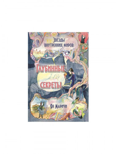Звёзды внутренних миров. Глубинные секреты. Маричи Я.