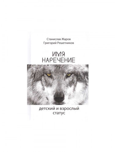 Имя наречение. Детский и взрослый статус. Жаров С., Решетников Г.