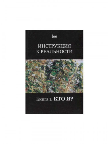 Инструкция к реальности. Книга 1. Кто я? lee