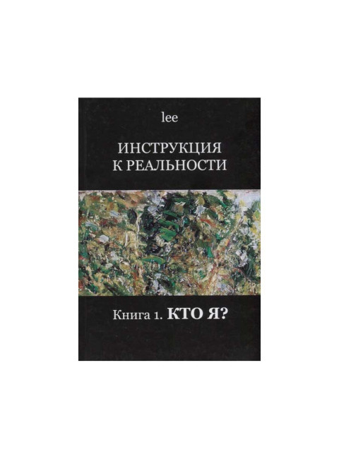 Инструкция к реальности. Книга 1. Кто я? lee