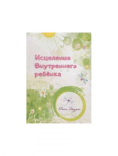 Исцеление Внутреннего ребенка. Погудина Е.