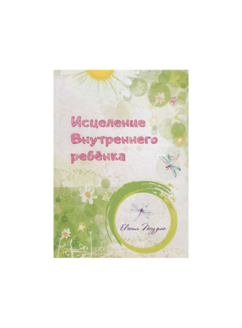 Исцеление Внутреннего ребенка. Погудина Е.