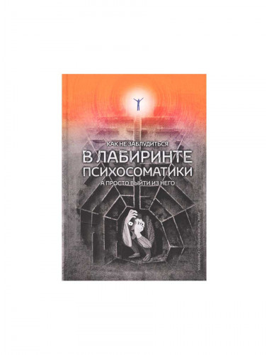 Как не заблудиться в лабиринте психосоматики, а просто выйти из него. Колендо-Смирнова А.