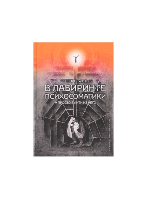 Как не заблудиться в лабиринте психосоматики, а просто выйти из него. Колендо-Смирнова А.
