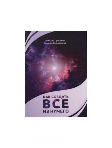 Как создать все из ничего. Просекин А., Хмеловская М.