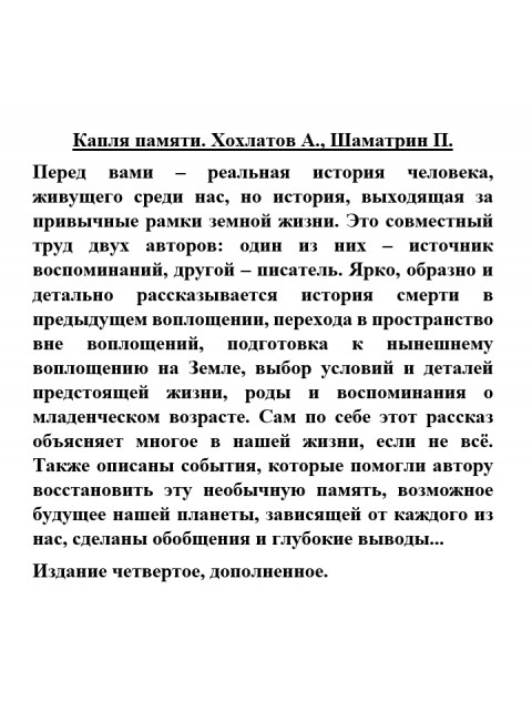 Капля памяти. Хохлатов А., Шаматрин П.