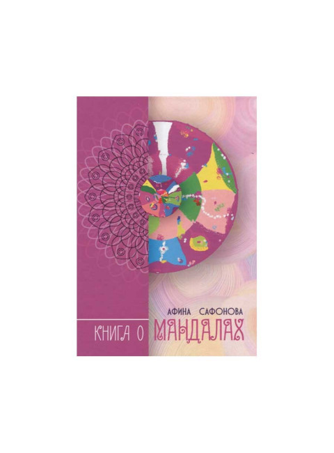 Книга о Мандалах. Авторская методика диагностики биополя. Сафонова А.