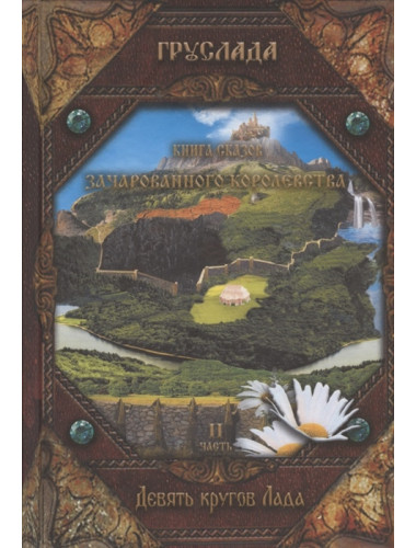 Книга сказов зачарованного королевства. Книга 2. Девять кругов лада. Груслада