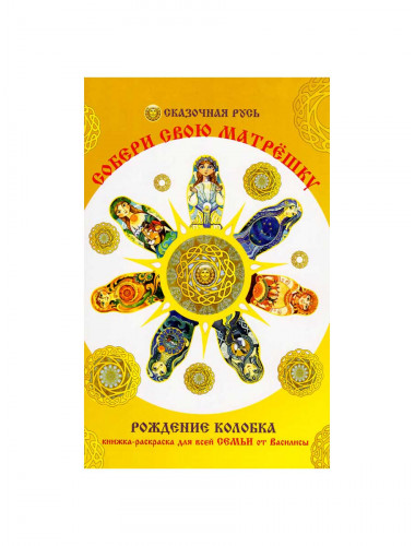 Собери свою матрёшку. Книга-раскраска для всей семьи от Василисы. Василиса